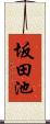 坂田池 Scroll
