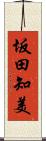 坂田知美 Scroll