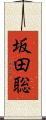 坂田聡 Scroll