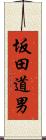 坂田道男 Scroll