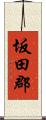 坂田郡 Scroll