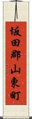 坂田郡山東町 Scroll