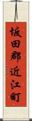 坂田郡近江町 Scroll