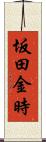 坂田金時 Scroll