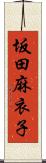 坂田麻衣子 Scroll