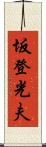 坂登光夫 Scroll