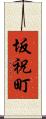 坂祝町 Scroll