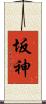 坂神 Scroll