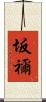 坂禰 Scroll
