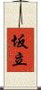 坂立 Scroll