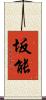 坂能 Scroll