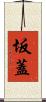 坂蓋 Scroll