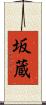 坂蔵 Scroll