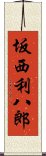 坂西利八郎 Scroll