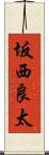 坂西良太 Scroll