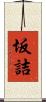 坂詰 Scroll