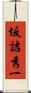 坂詰秀一 Scroll