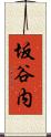 坂谷内 Scroll