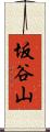 坂谷山 Scroll