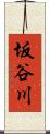 坂谷川 Scroll