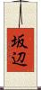 坂辺 Scroll