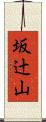 坂辻山 Scroll