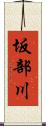 坂部川 Scroll