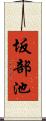 坂部池 Scroll