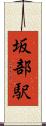 坂部駅 Scroll
