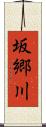 坂郷川 Scroll