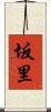 坂里 Scroll