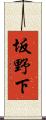 坂野下 Scroll
