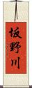 坂野川 Scroll