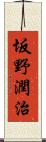 坂野潤治 Scroll