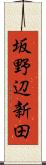 坂野辺新田 Scroll