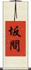 坂間 Scroll