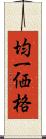 均一価格 Scroll
