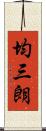 均三朗 Scroll