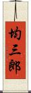 均三郎 Scroll