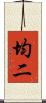 均二 Scroll