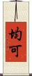均可 Scroll