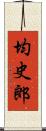 均史郎 Scroll