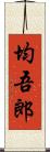 均吾郎 Scroll