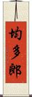 均多郎 Scroll