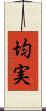 均実 Scroll
