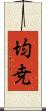 均尭 Scroll