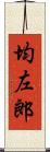 均左郎 Scroll