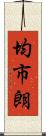 均市朗 Scroll