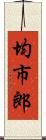 均市郎 Scroll