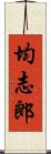 均志郎 Scroll